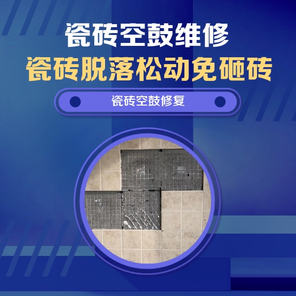 新民瓷砖空鼓维修公司分享新房瓷砖空鼓是什么原因？新手必懂的基础诱因