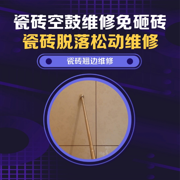 新民瓷砖空鼓维修公司分享瓷砖空鼓维修材料怎么选？不同场景选材攻略