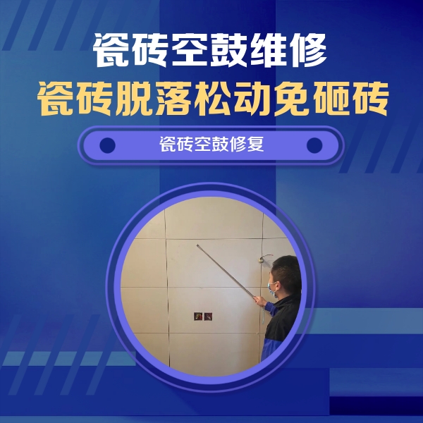 新民瓷砖空鼓维修公司分享轻微边角空鼓需要修吗？专业师傅深度解答