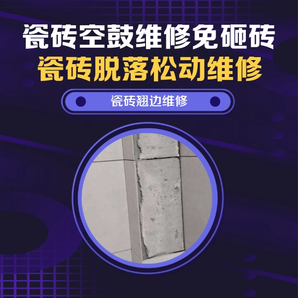 新民瓷砖空鼓维修公司分享瓷砖空鼓维修施工流程详解，规范施工不返工