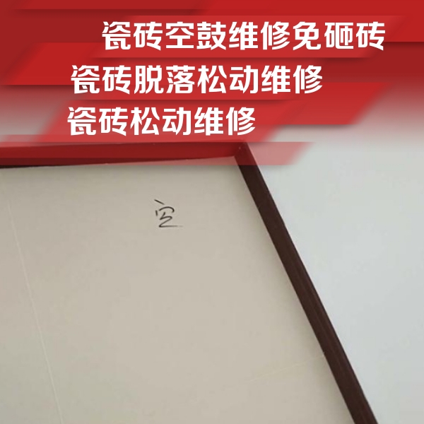 新民瓷砖空鼓维修公司分享新房瓷砖空鼓是什么原因？新手必懂的基础诱因