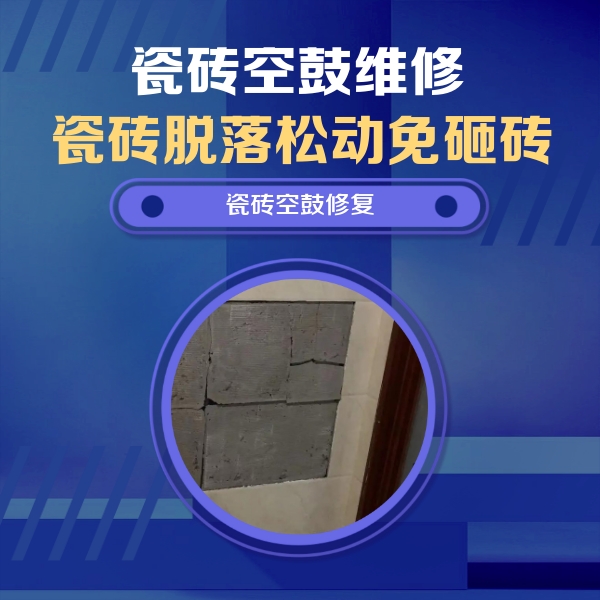 新民瓷砖空鼓维修公司分享零基础瓷砖空鼓检测方法，自己在家就能查