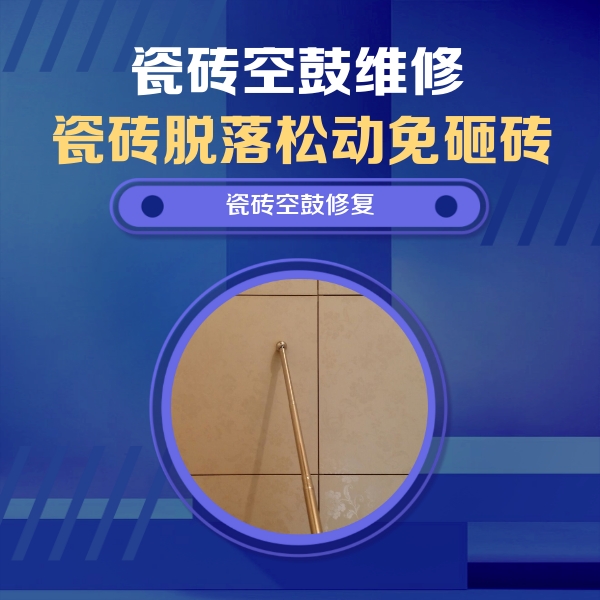 新民瓷砖空鼓维修公司分享瓷砖空鼓维修常见误区，90%业主都踩过的坑